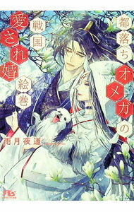 【中古】都落ちオメガの戦国愛され婚絵巻 / 雨月夜道 ボーイズラブ小説 (文庫)