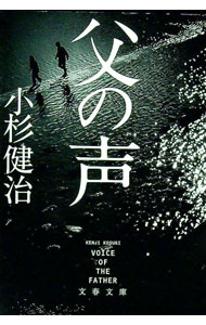 【中古】父の声 / 小杉健治 (文庫)