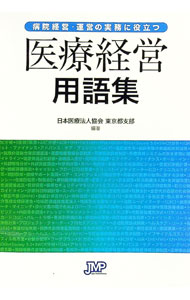 【中古】医療経営用語集 / 日本医療法人協会