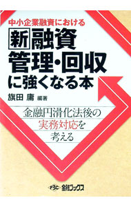 【中古】中小企業融資における　新融資管理回収に強くなる本　金融円滑化法後の実務対応を考える / 旗田庸【編著】