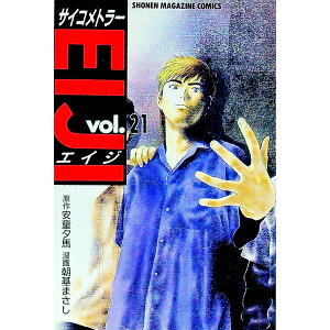 【中古】サイコメトラーEIJI 21/ 朝基まさし