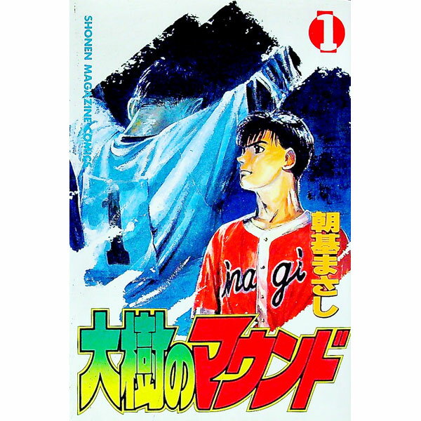 【中古】大樹のマウンド 1/ 朝基まさし
