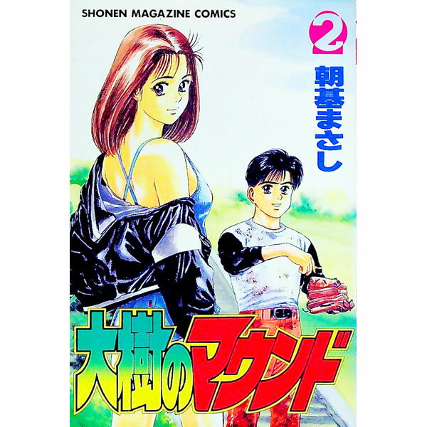 【中古】大樹のマウンド 2/ 朝基まさし