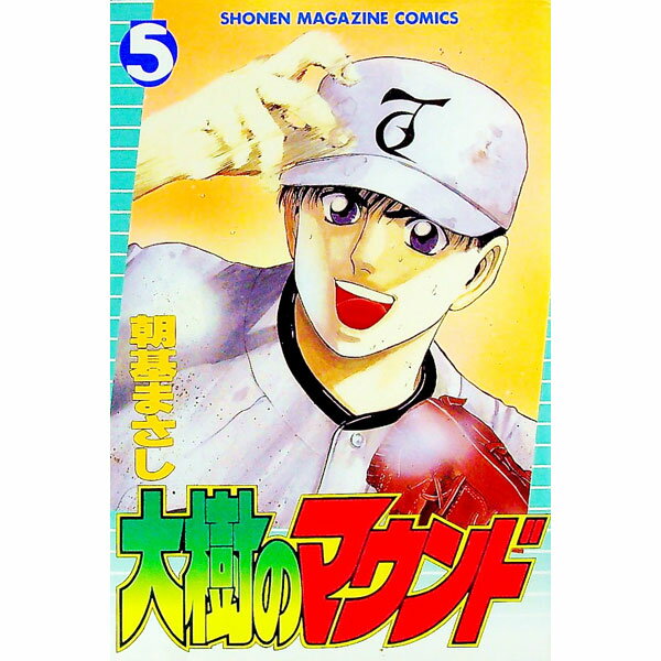 【中古】大樹のマウンド 5/ 朝基まさし