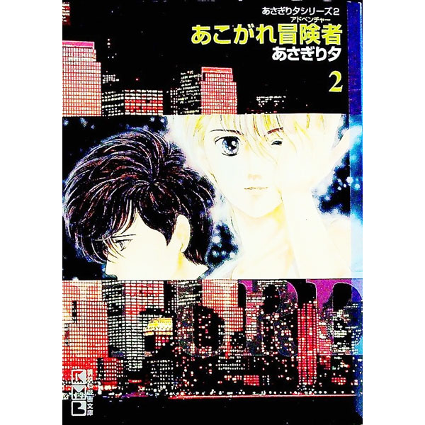 【中古】あこがれ冒険者 2/ あさぎり夕