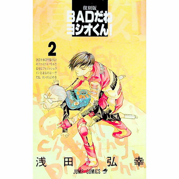 【中古】BADだねヨシオくん！　【復刻版】 2/ 浅田弘幸