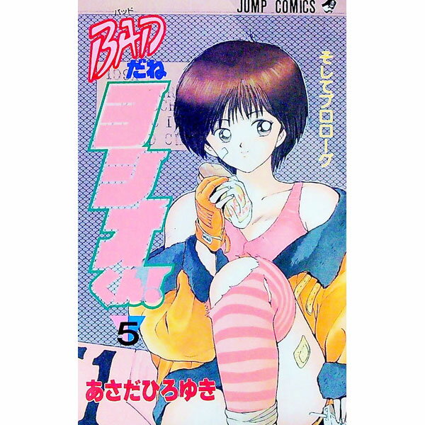 【中古】BADだねヨシオくん！ 5/ あさだひろゆき