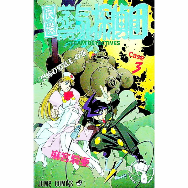 【中古】快傑蒸気探偵団 3/ 麻宮騎亜