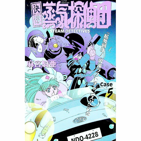 【中古】快傑蒸気探偵団 5/ 麻宮騎亜