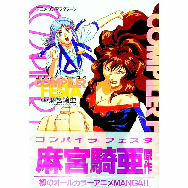 【中古】COMPILER FESTA 【アニメ版】 / 麻宮騎亜