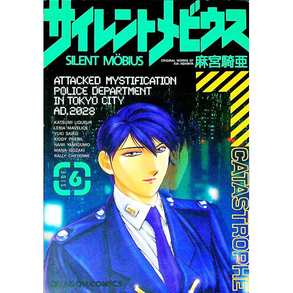 【中古】サイレントメビウス 6/ 麻宮騎亜