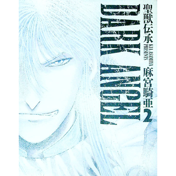 【中古】聖獣伝承ダークエンジェル 2/ 麻宮騎亜