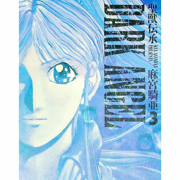 【中古】聖獣伝承ダークエンジェル 3/ 麻宮騎亜