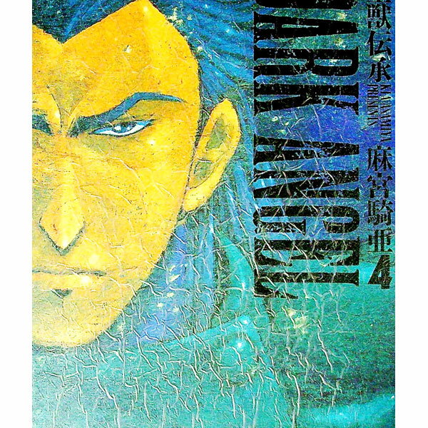 【中古】聖獣伝承ダークエンジェル 4/ 麻宮騎亜