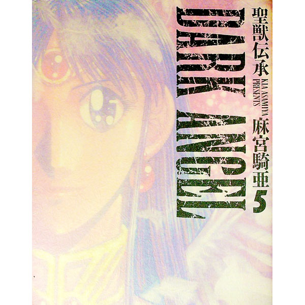 【中古】聖獣伝承ダークエンジェル 5/ 麻宮騎亜