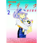 【中古】遊撃宇宙戦艦ナデシコ 2/ 麻宮騎亜