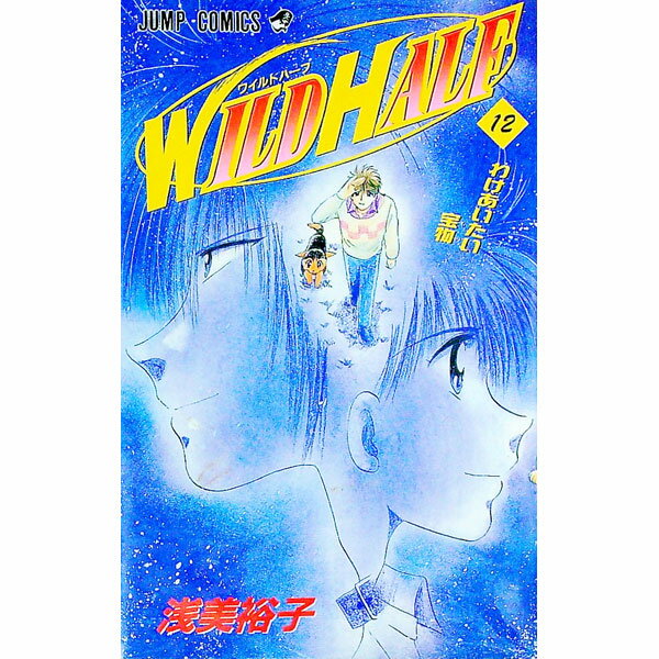 【中古】WILD　HALF 12/ 浅美裕子
