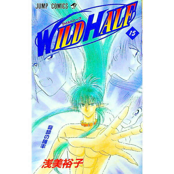 【中古】WILD　HALF 15/ 浅美裕子