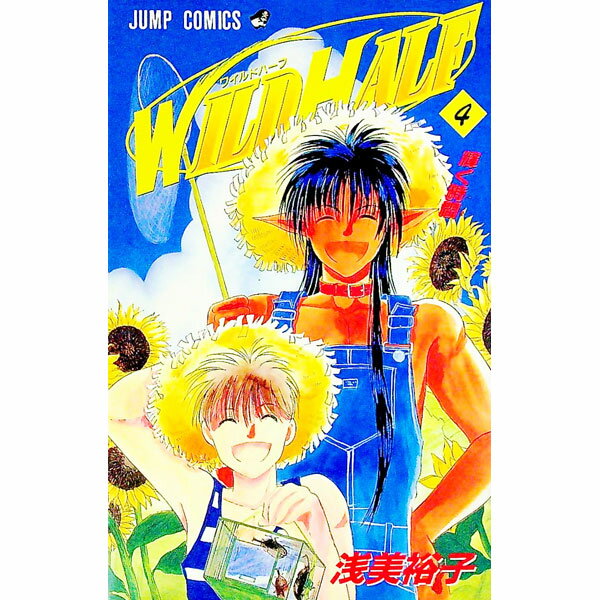 【中古】WILD　HALF 4/ 浅美裕子