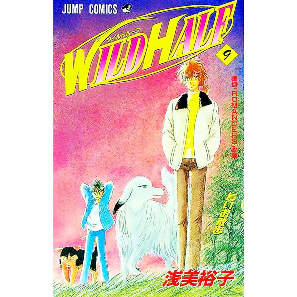 【中古】WILD　HALF 9/ 浅美裕子