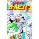【中古】宇宙家族カールビンソン 6/ あさりよしとお