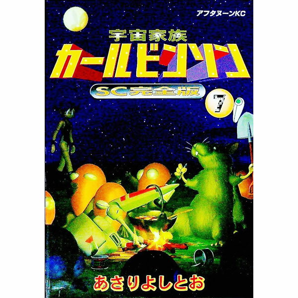 【中古】宇宙家族カールビンソン　【SC完全版】 7/ あさりよしとお