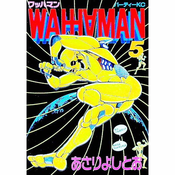 【中古】ワッハマン 5/ あさりよしとお