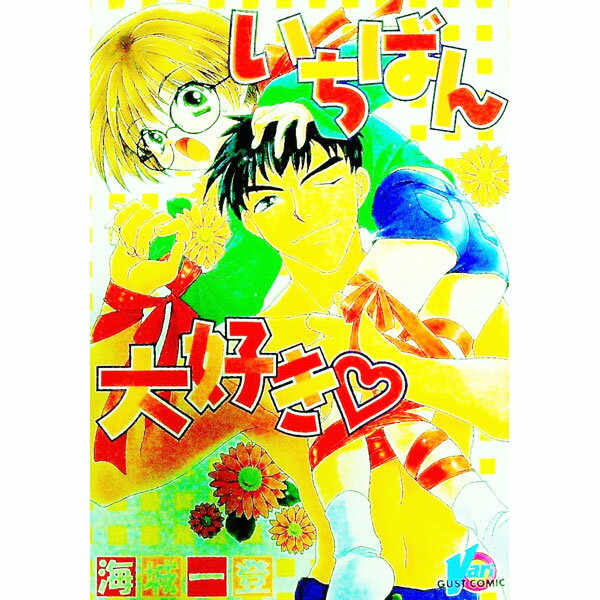 【中古】いちばん大好き 1/ 海城一登 ボーイズラブコミック