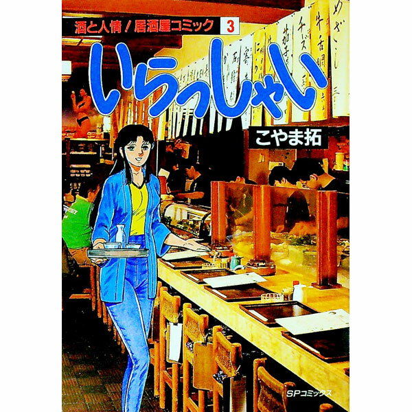 Young Gangan C - 【中古】いらっしゃい 3/ こやま拓