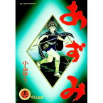 【中古】あずみ 16/ 小山ゆう