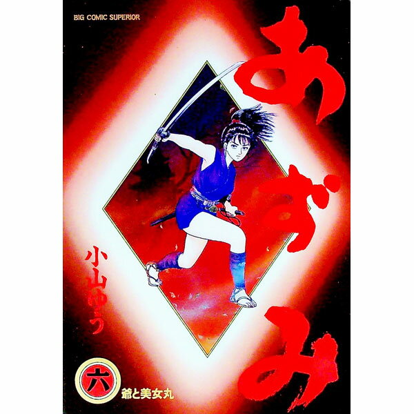 &nbsp;&nbsp;&nbsp; あずみ 6 B6版 の詳細 カテゴリ: 中古コミック ジャンル: 青年 出版社: 小学館 レーベル: ビッグコミックス　スペリオール 作者: 小山ゆう カナ: アズミ / コヤマユウ サイズ: B6版 ISBN: 4091835465 発売日: 1996/12/02 関連商品リンク : 小山ゆう 小学館 ビッグコミックス　スペリオール　　あずみ まとめ買いは こちら