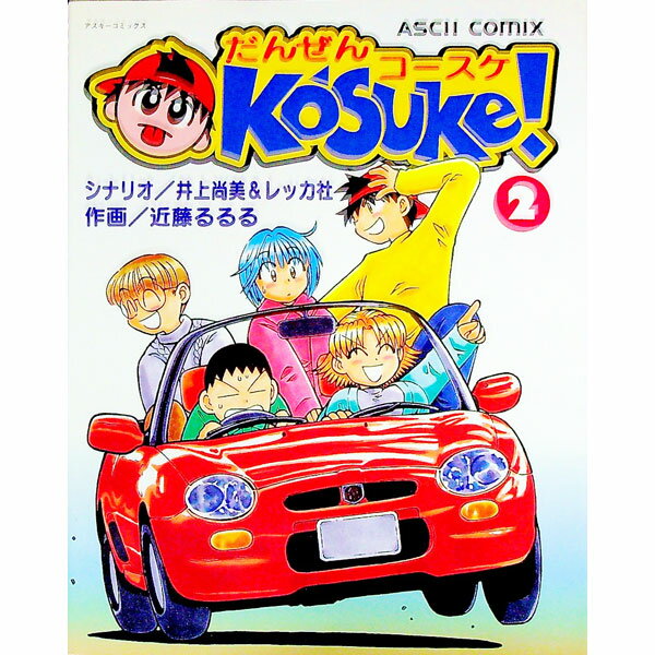 【中古】だんぜんコースケ！ 2/ 近藤るるる