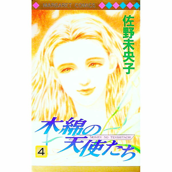【中古】木綿の天使たち 4/ 佐野未央子
