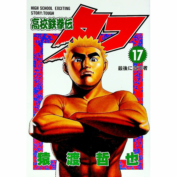 【中古】高校鉄拳伝タフ 17/ 猿渡哲也
