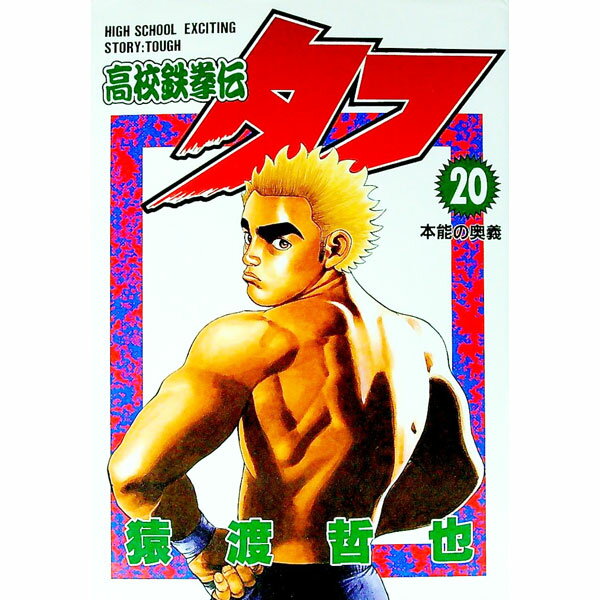 【中古】高校鉄拳伝タフ 20/ 猿渡哲也