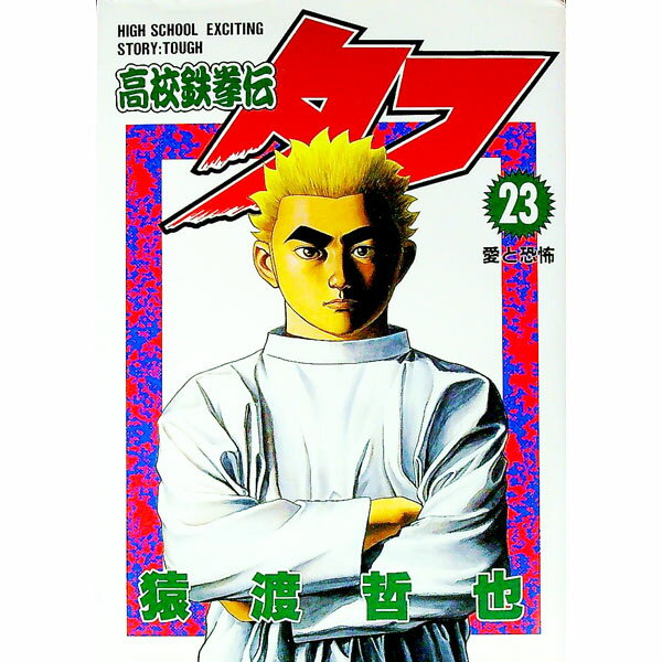 【中古】高校鉄拳伝タフ 23/ 猿渡哲也