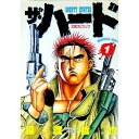 【中古】ザ・ハード 1/ 猿渡哲也