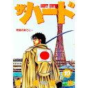 【中古】ザ・ハード 10/ 猿渡哲也