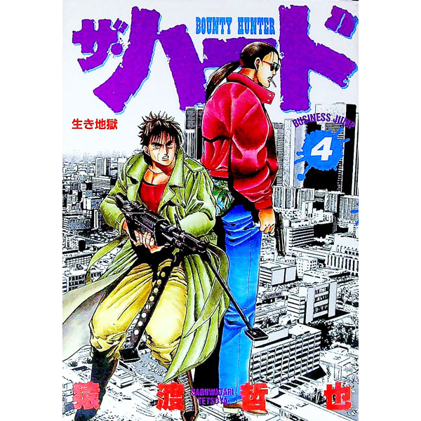 【中古】ザ・ハード 4/ 猿渡哲也