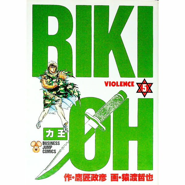 【中古】力王 5/ 猿渡哲也