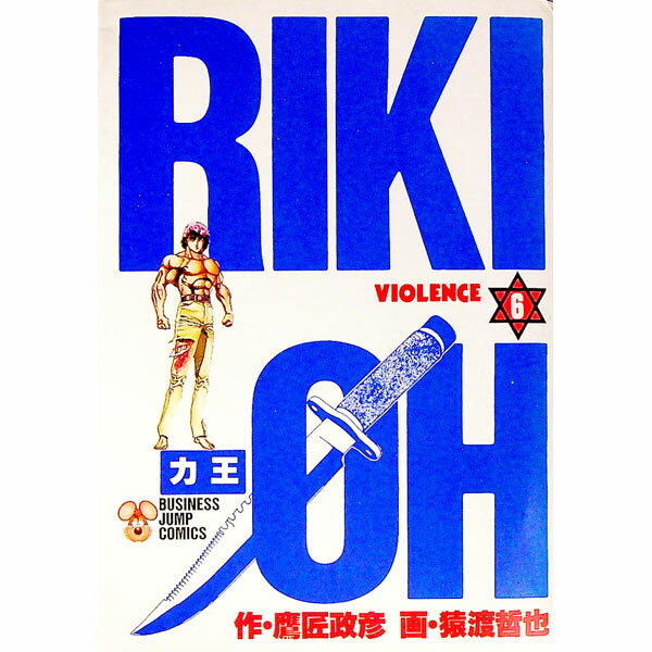 【中古】力王 6/ 猿渡哲也