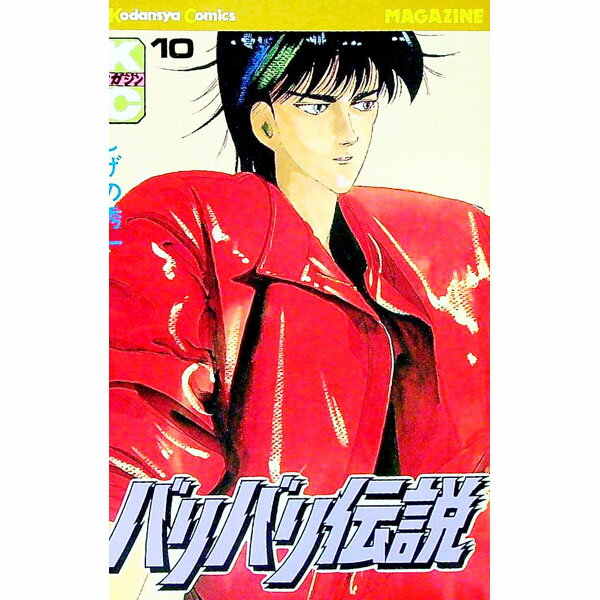 &nbsp;&nbsp;&nbsp; バリバリ伝説 10 新書版 の詳細 カテゴリ: 中古コミック ジャンル: 少年 出版社: 講談社 レーベル: 少年マガジンコミックス 作者: しげの秀一 カナ: バリバリデンセツ / シゲノシュウイチ サイズ: 新書版 ISBN: 4061730444 発売日: 1985/05/18 関連商品リンク : しげの秀一 講談社 少年マガジンコミックス　　バリバリ伝説 まとめ買いは こちら　