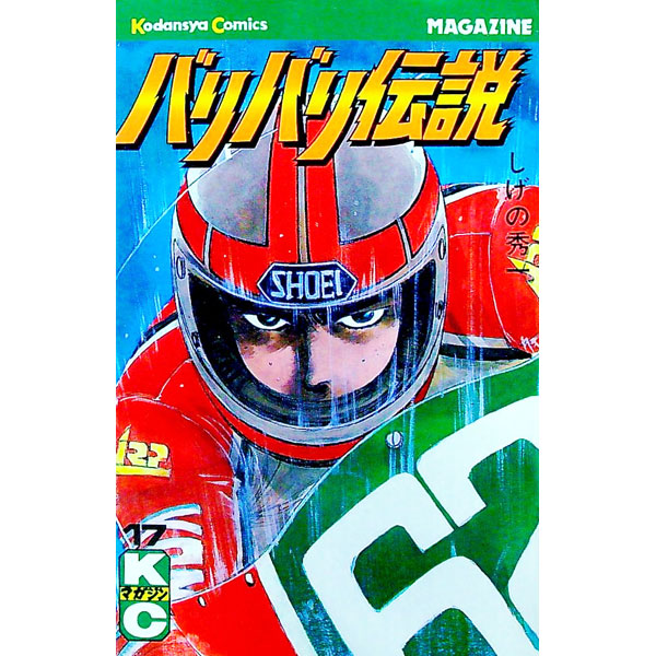 【中古】バリバリ伝説 17/ しげの秀一