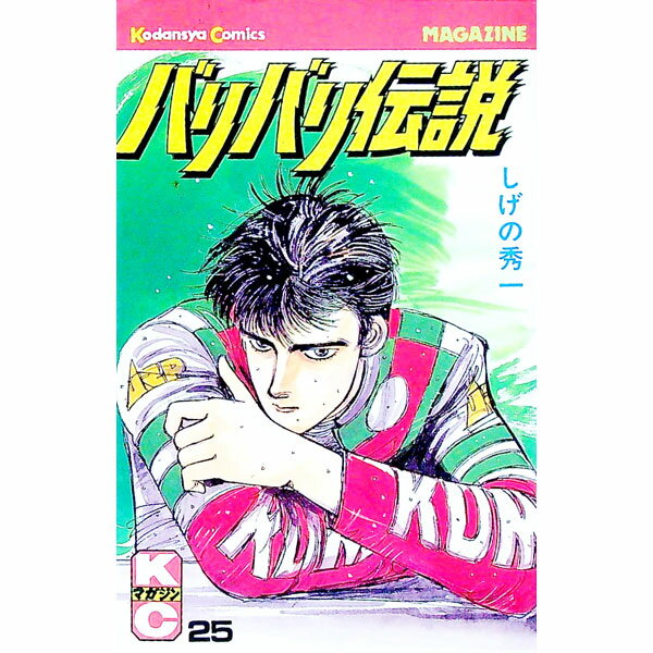 【中古】バリバリ伝説 25/ しげの秀一