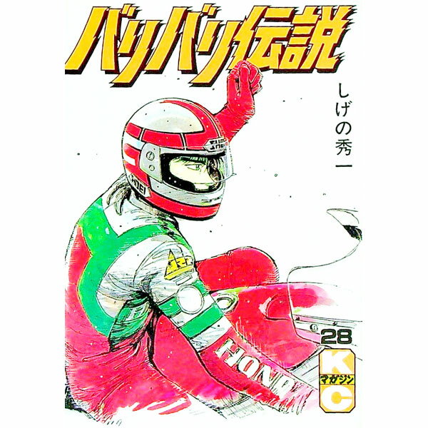 【中古】バリバリ伝説 28/ しげの秀一