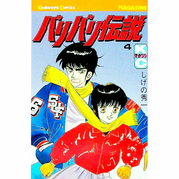 【中古】バリバリ伝説 4/ しげの秀一