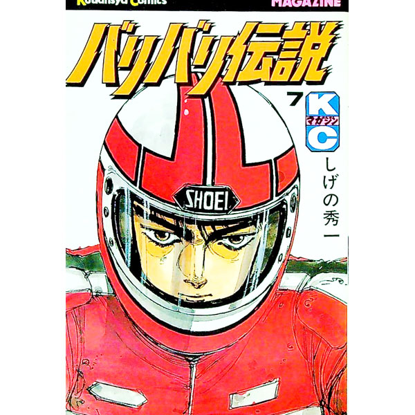 【中古】バリバリ伝説 7/ しげの秀一