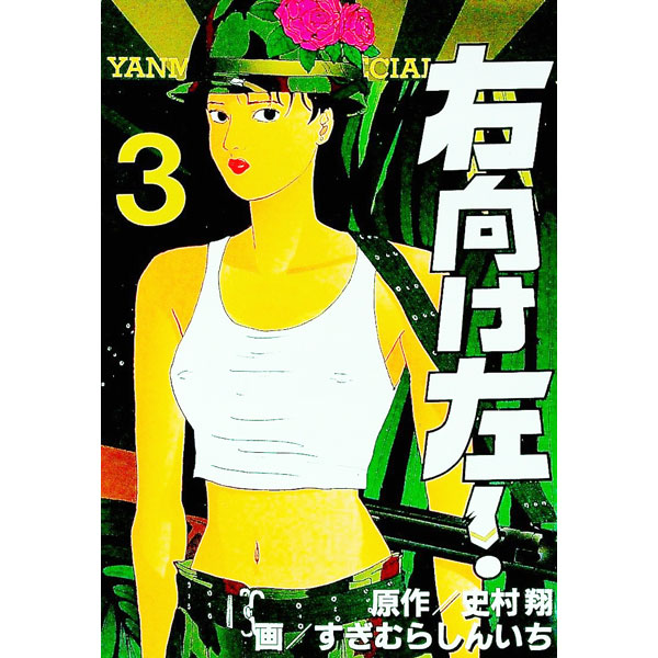 【中古】右向け左！（ヤングマガジンKC SP） 3/ すぎむらしんいち