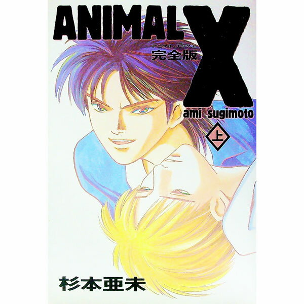 【中古】アニマルX・完全版 1/ 杉本亜未