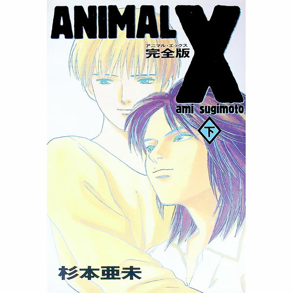 【中古】アニマルX・完全版 2/ 杉本亜未